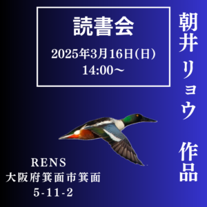 朝井リョウ読書会