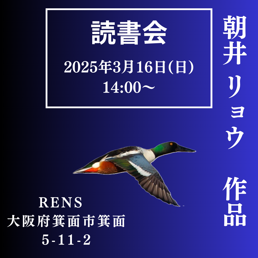 朝井リョウ読書会