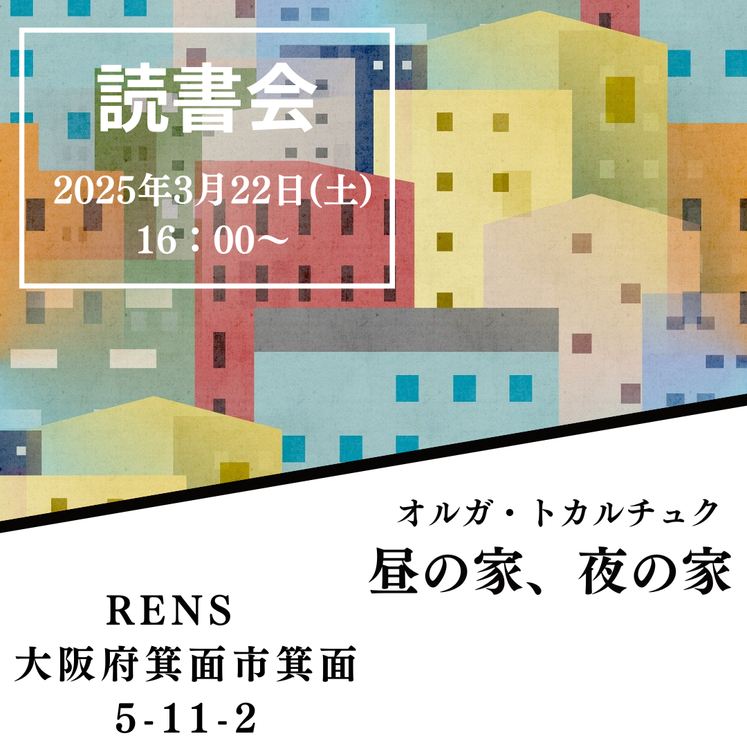 昼の家、夜の家