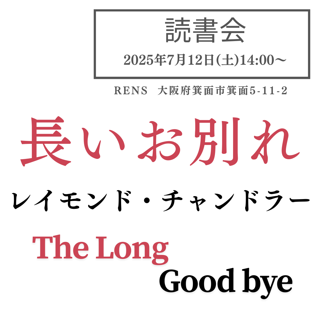 長いお別れ