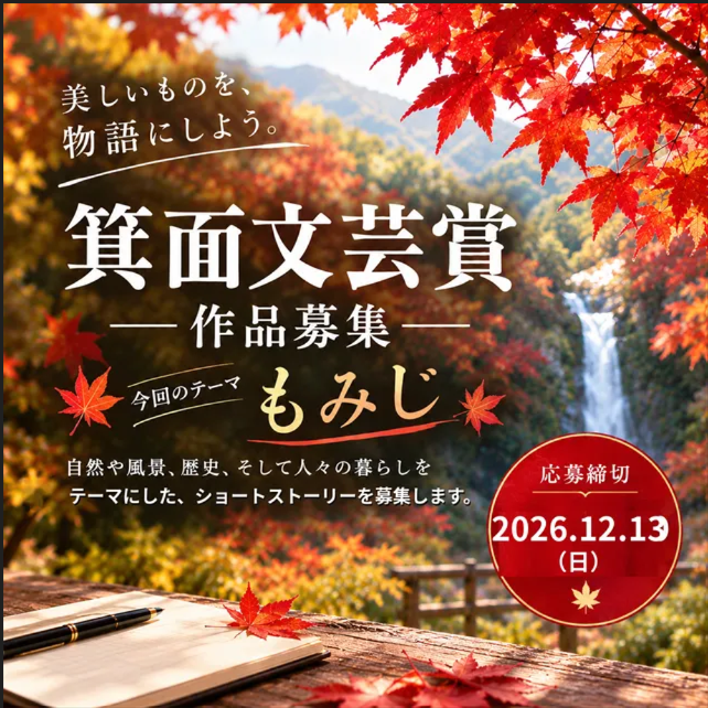 箕面文芸賞